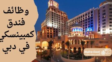 وظائف فندق كمبينسكي في دبي