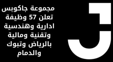 وظائف لجميع المؤهلات في مجموعة جاكوبس بالرياض والدمام وتبوك