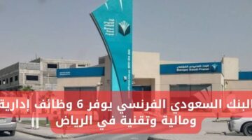 وظائف بنك السعودي الفرنسي لحملة البكالوريوس في الرياض