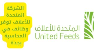 وظائف في المحاسبة في الشركة المتحدة للأعلاف بجدة