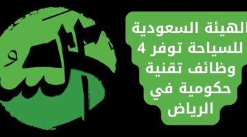 وظائف الهيئة السعودية للسياحة للعمل في وظائف حكومية بالرياض
