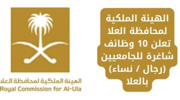 وظائف الهيئة الملكية لمحافظة العلا لحملة الدبلوم فأعلى (رجال/نساء)