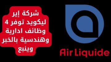 وظائف شاغرة في الخبر وينبع في شركة إير ليكويد لحملة البكالوريوس