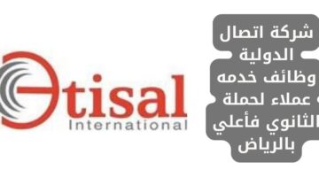 وظائف شركة اتصال الدولية لحملة الثانوية فأعلى بالرياض وظائف خدمة عملاء