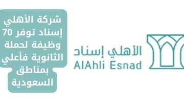 وظائف شركة الاهلي اسناد لحملة الثانوية فأعلى بعدة مناطق سعودية