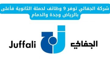 وظائف شركة الجفالي لحملة الثانوية فما فوق بجدة والرياض والدمام
