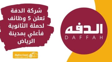 وظائف شركة الدفة لحملة الثانوية فأعلى بالرياض