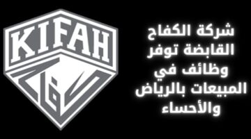 وظائف شركة الكفاح القابضة في مجال المبيعات بالأحساء والرياض