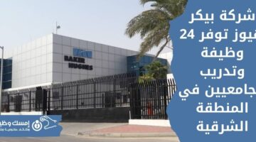 وظائف شركة بيكر هيوز للجامعيين في المنطقة الشرقية
