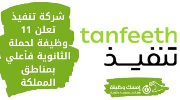 وظائف شركة تنفيذ لحملة الثانوية فما فوق بعدة مناطق