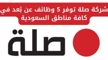 وظائف شركة صلة عن بعد في جميع مناطق السعودية