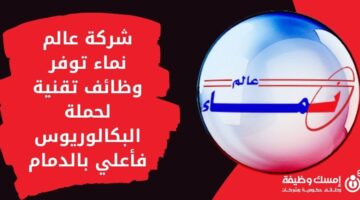 وظائف شركة نماء لحملة البكالوريوس فما فوق بالدمام
