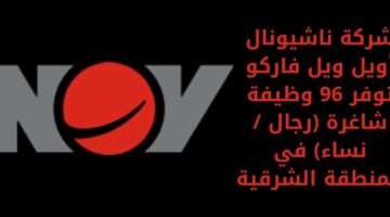إعلان شركة ناشيونال أويل ويل فاركو وظائف شاغرة (للرجال/النساء) بالمنطقة الشرقية