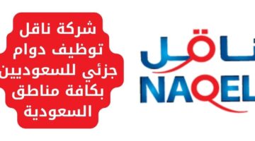 وظائف في شركة ناقل للسعوديين بدوام جزئي في كافة مناطق السعودية