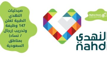 وظائف شركة النهدي الطبية لحملة الدبلوم فأعلى (رجال/نساء) بعدة مناطق