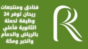 وظائف شاغرة لحملة الثانوية فأعلى في فنادق ومنتجعات ريحان بعدة مناطق