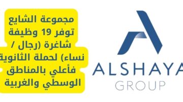 وظائف مجموعة الشايع لحملة الثانوية فما فوق بالمناطق الغربية والوسطى
