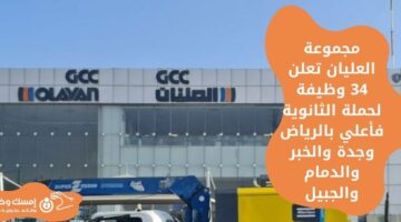 وظائف شركة العليان لحملة الثانوية فأعلى بعدة مناطق
