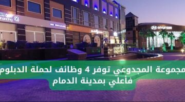 وظائف في شركة المجدوعي القابضة لحملة الدبلوم فما فوق بالدمام