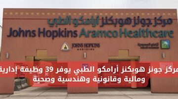 وظائف مركز جونز هوبكنز أرامكو الطبي لجميع المؤهلات في المنطقة الشرقية