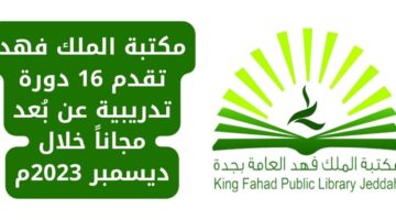 إعلان دورات مكتبة الملك فهد العامة عن بعد مجانًا خلال شهر ديسمبر 2023م