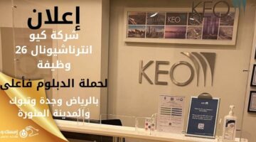 وظائف شاغرة لحملة الدبلوم فأعلى في شركة كيو العالمية للاستشارات الهندسية بعدة مناطق