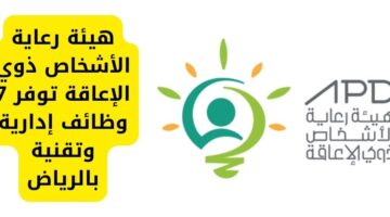 وظائف شاغرة بالرياض في هيئة رعاية الأشخاص ذوي الإعاقة لحملة البكالوريوس