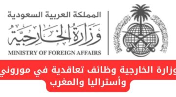 وظائف في وزارة الخارجية تعاقدية في أستراليا والمغرب وموروني
