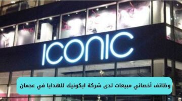 وظائف أخصائي مبيعات لدى شركة ايكونيك للهدايا في عجمان