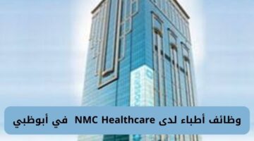 وظائف أطباء لدى NMC Healthcare  في أبوظبي