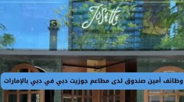 وظائف أمين صندوق لدى مطاعم جوزيت دبي في دبي بالإمارات