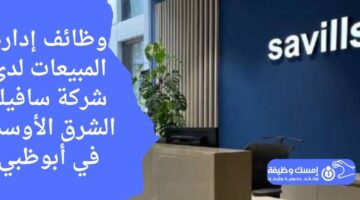 وظائف إدارة المبيعات لدى شركة سافيلز الشرق الأوسط في أبوظبي