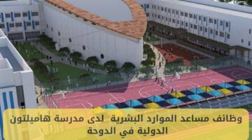 وظيفة مساعد موارد بشرية لدى مدرسة هاميلتون الدولية في الدوحة