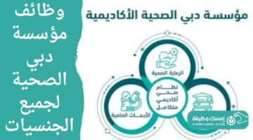 وظائف مؤسسة دبي الصحية لجميع الجنسيات