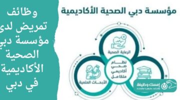 وظائف تمريض لدى مؤسسة دبي الصحية الأكاديمية في دبي