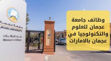 وظائف جامعة عجمان للعلوم والتكنولوجيا في عجمان بالامارات