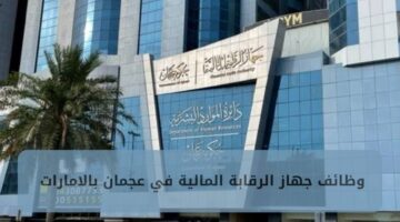 وظائف جهاز الرقابة المالية في عجمان بالامارات