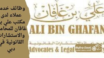 وظائف خدمة عملاء لدى مكتب علي بن غافان للمحاماة والاستشارات القانونية في دبي