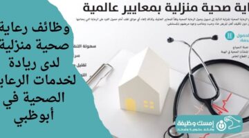 وظائف رعاية صحية منزلية لدى شركة ريادة لخدمات الرعاية الصحية في أبوظبي