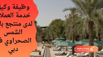 وظيفة وكيل خدمة العملاء لدى منتجع باب الشمس الصحراوي في دبي