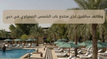 وظائف مشرف سائقين لدى منتجع باب الشمس الصحراوي في دبي