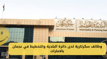 وظائف سكرتارية لدى دائرة البلدية والتخطيط في عجمان بالامارات
