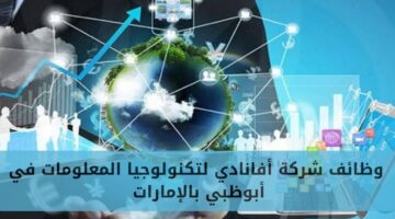 وظائف مدير المشروع لدى شركة أفانادي لتكنولوجيا المعلومات في أبوظبي