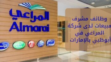 وظائف مشرف مبيعات لدى شركة المراعي في أبوظبي بدولة الإمارات