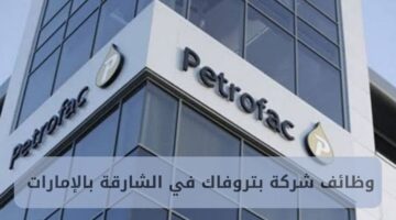 وظائف شركة بتروفاك في الشارقة بالإمارات