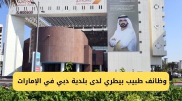 وظائف طبيب بيطري لدى بلدية دبي