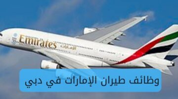 وظائف في طيران الإمارات في دبي