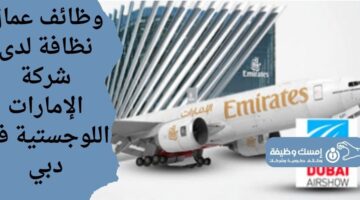 وظائف عمال نظافة لدى شركة الإمارات اللوجستية في دبي