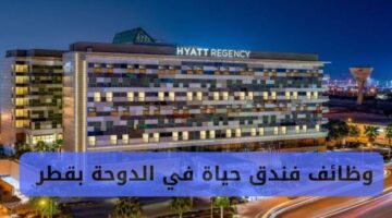 وظائف فندق حياة في الدوحة بقطر