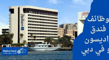 وظائف فندق راديسون بلو في دبي